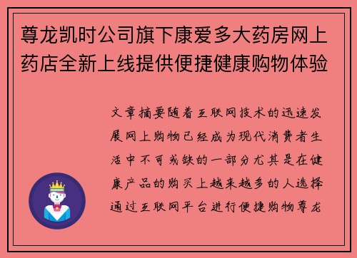 尊龙凯时公司旗下康爱多大药房网上药店全新上线提供便捷健康购物体验